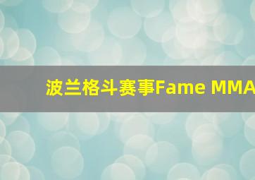 波兰格斗赛事Fame MMA